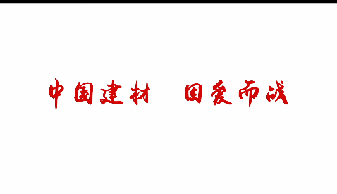 中国建材，因爱而战！